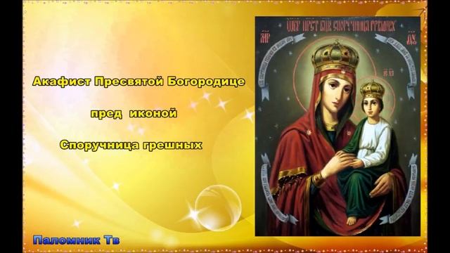 Акафист Пресвятой Богородице пред иконой "Споручница грешных". Исцеление от тяжких недугов смотреть онлайн