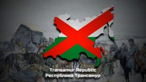 Kaiserreich - Anthem of the Transamur Republic - Hoi4