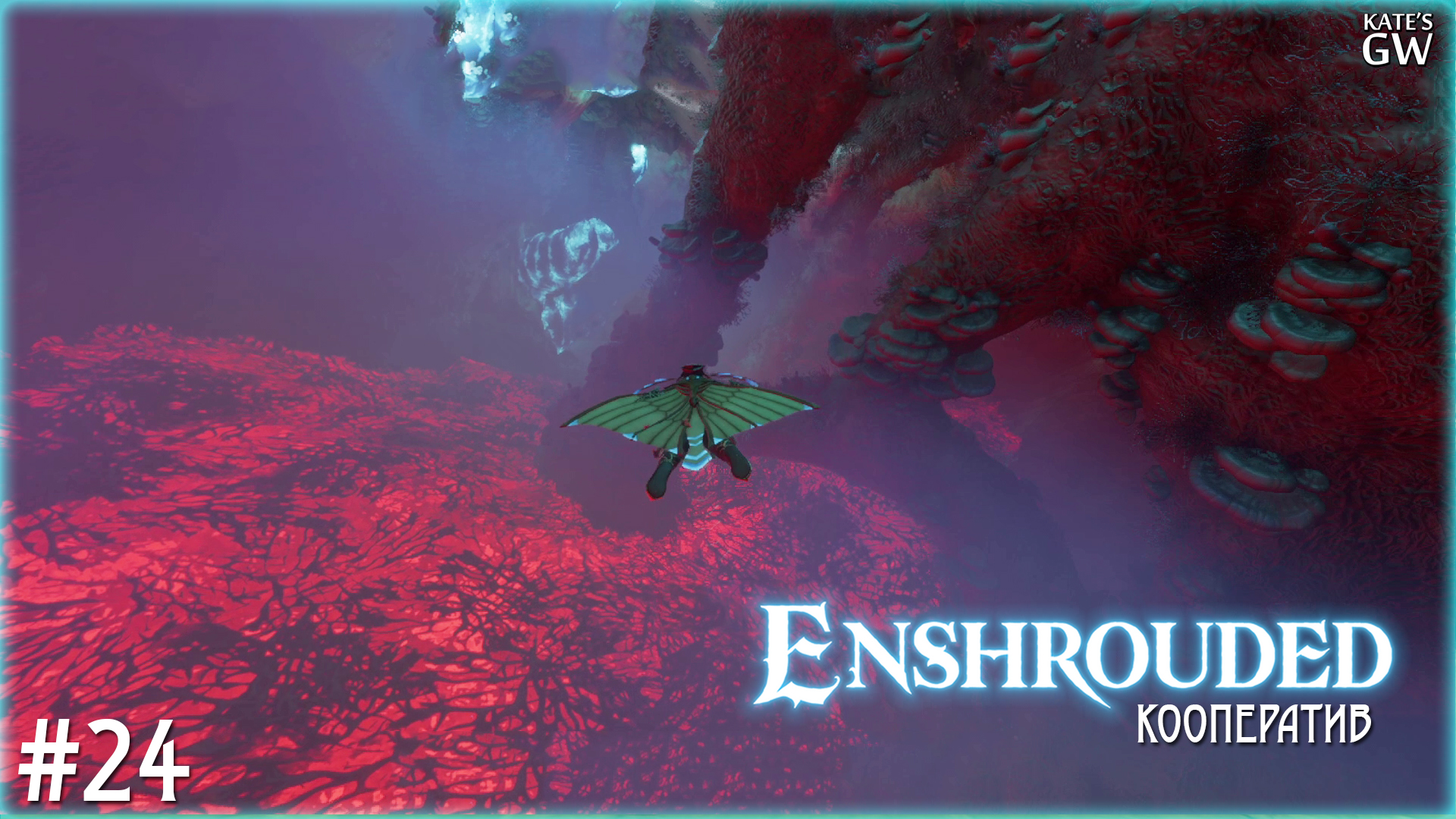 ENSHROUDED ➤HOLLOW HALLS. ТАКИЕ ПОЛЕТЫ НЕ НУЖНЫ. ХОЧЕТСЯ ИГРАТЬ, А НЕ ГОРЕТЬ. КООПЕРАТИВ ➤#24