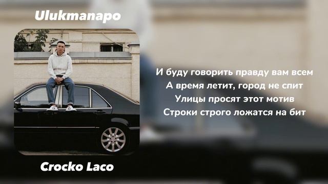 Ulukmanapo - Crocko Laco [текст песни] Со мной рядом мои кыргызы смотреть онлайн