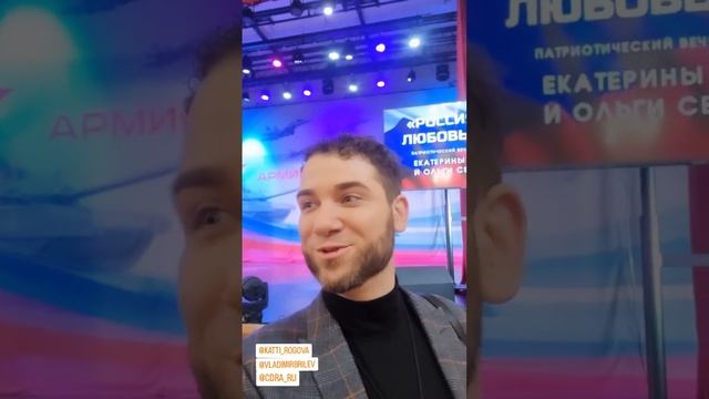 Творческий вечер. Центральный Дом Российской Армии. Владимир Брилёв и Екатерина Рогова.