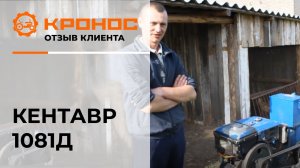 Мотоблок Кентавр 1081Д, отзыв от клиента