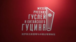 В Сокольниках открывается первый в мире Музей русских гуслей и китайского гуциня