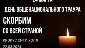 24.03.2024 День общенационального траура