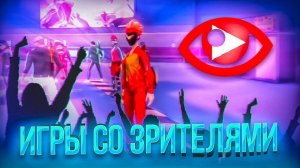 СЕГОДНЯ ИГРЫ со ЗРИТЕЛЯМИ в ФРИ ФАЕР! Free Fire