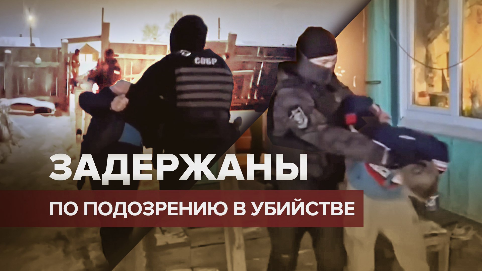 Задержание подозреваемых в убийстве подростка в Иркутской области — видео