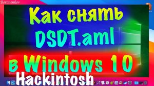КАК СНЯТЬ DSDT В WINDOWS 10 ЧЕРЕЗ AIDA?!