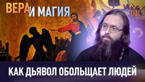 КАК ДЬЯВОЛ ОБОЛЬЩАЕТ ЛЮДЕЙ / ВЕРА И МАГИЯ