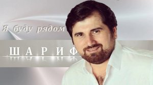 Шарип Умханов (Шариф) - Я буду рядом