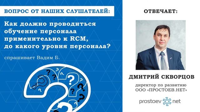 Простоев.НЕТ. Как должно проводиться обучение персонала RCM?