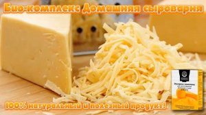 Мезофильная закваска для сыра.
