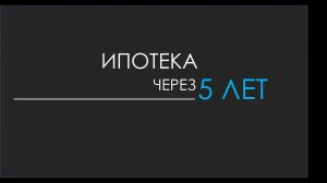 Ипотека через 5 лет