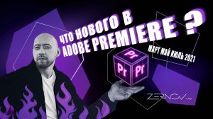 Что нового в Adobe Premiere? Обновления Март, Май, Июль 2021