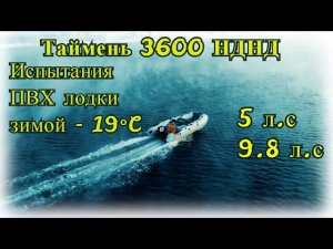 Новинка 2019 года ПВХ лодка Таймень 3600 НДНД замеры скорости на моторах 5, 9.8 л.с