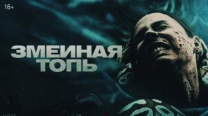 Змеиная топь - Русский трейлер (2023)