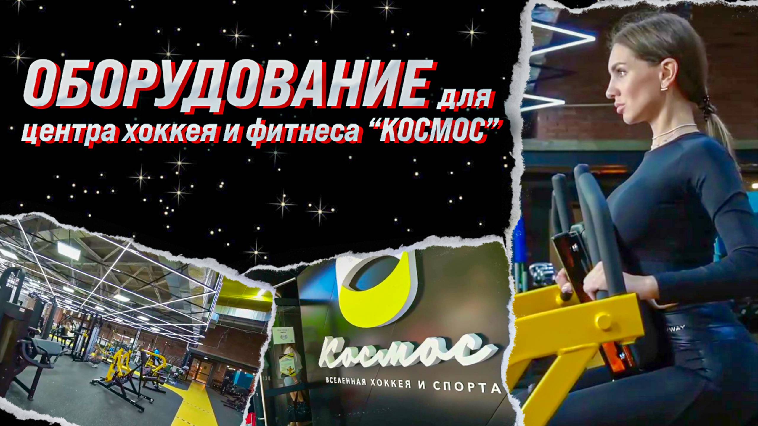 Оснащение центра хоккея и фитнеса КОСМОС