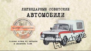 Москвич 27156 «Скорая помощь» / Коллекционный / Советские автомобили Hachette №84 / Иван Зенкевич