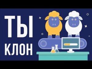 ЧТО, ЕСЛИ бы тебя клонировали