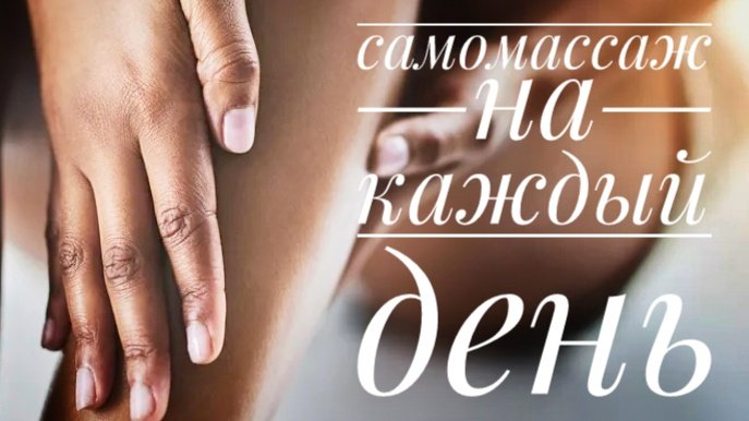 Самомассаж на каждый день