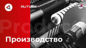 Производство компании ООО "Атман-АВТО".