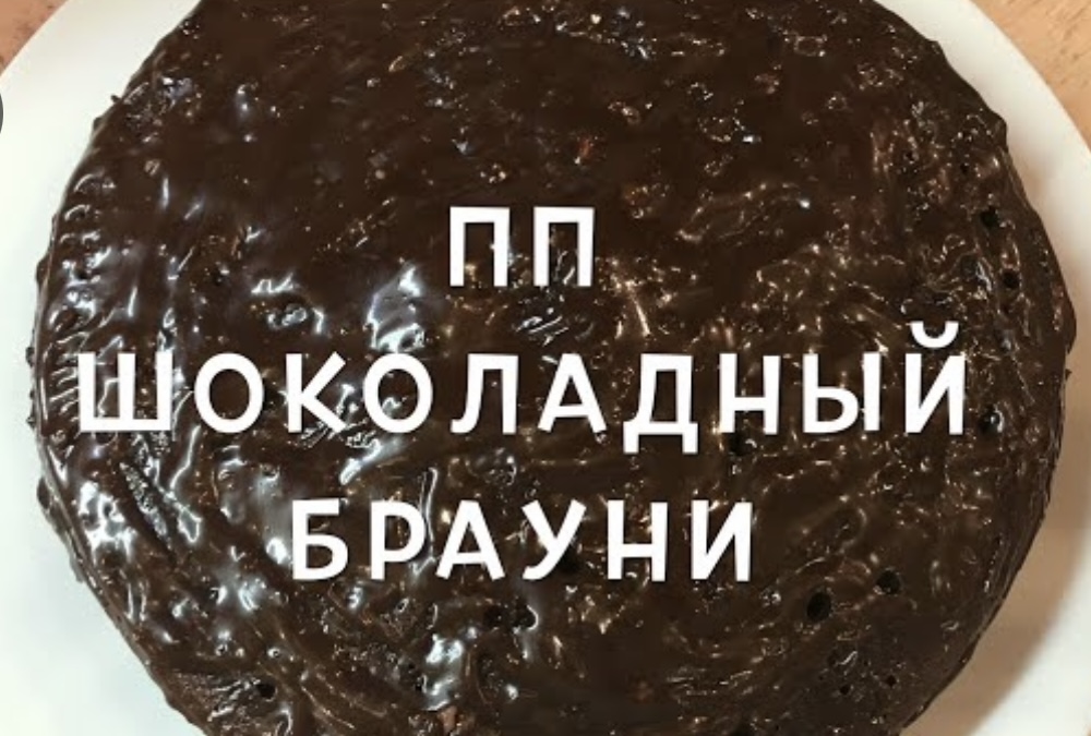 Шоколадный Брауни На Сковороде. ПП десерт.