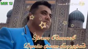 Эркин Одинаев. ЭЙ ХУДО ЁРАМ ТУИ