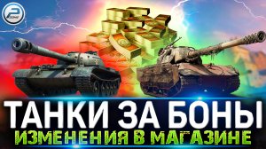 НОВЫЕ ТАНКИ ЗА БОНЫ ? E 75 TS за 8000 бон в МИР ТАНКОВ