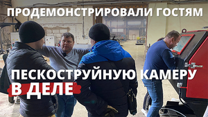 Продемонстрировали гостям пескоструйную камеру в деле. Мнение заказчиков