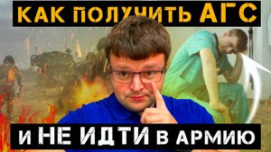 Как получить АГС и не идти в армию РЕАЛЬНАЯ ИСТОРИЯ