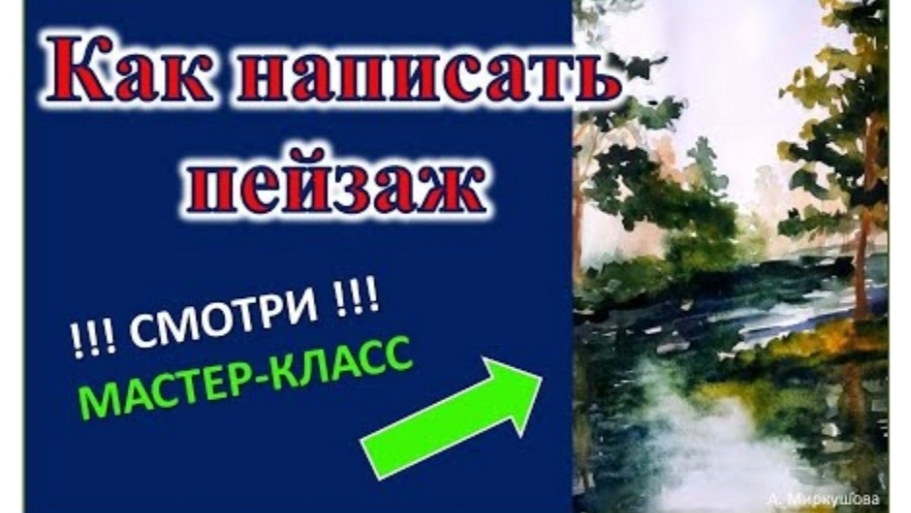 КАК НАПИСАТЬ КАРТИНУ (ПЕЙЗАЖ). Мастер-класс. Художник Александра Миркушова.