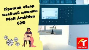 Краткий обзор швейной машины Pfaff Ambition 620