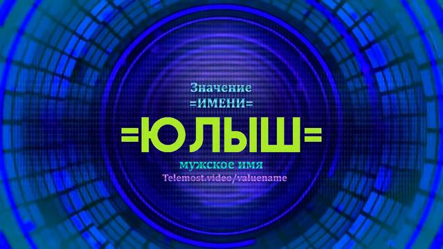 Значение имени Юлыш - Тайна имени смотреть онлайн