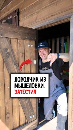 Сделал доводчик из мышеловки #своимируками #строительство #diy #лайфхаки #дача