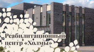 Холмы. Через усилия к вершинам