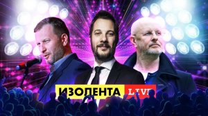 Главные события недели | Дмитрий "Гоблин" Пучков, Александр Цыпкин, Пётр Лидов | ИЗОЛЕНТА live