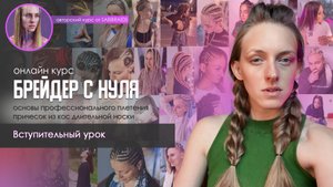 Урок - знакомство по курсу по основам брейдинга "Брейдер с нуля"