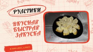 Рулетики: вкусно и быстро. Быстрая закуска.