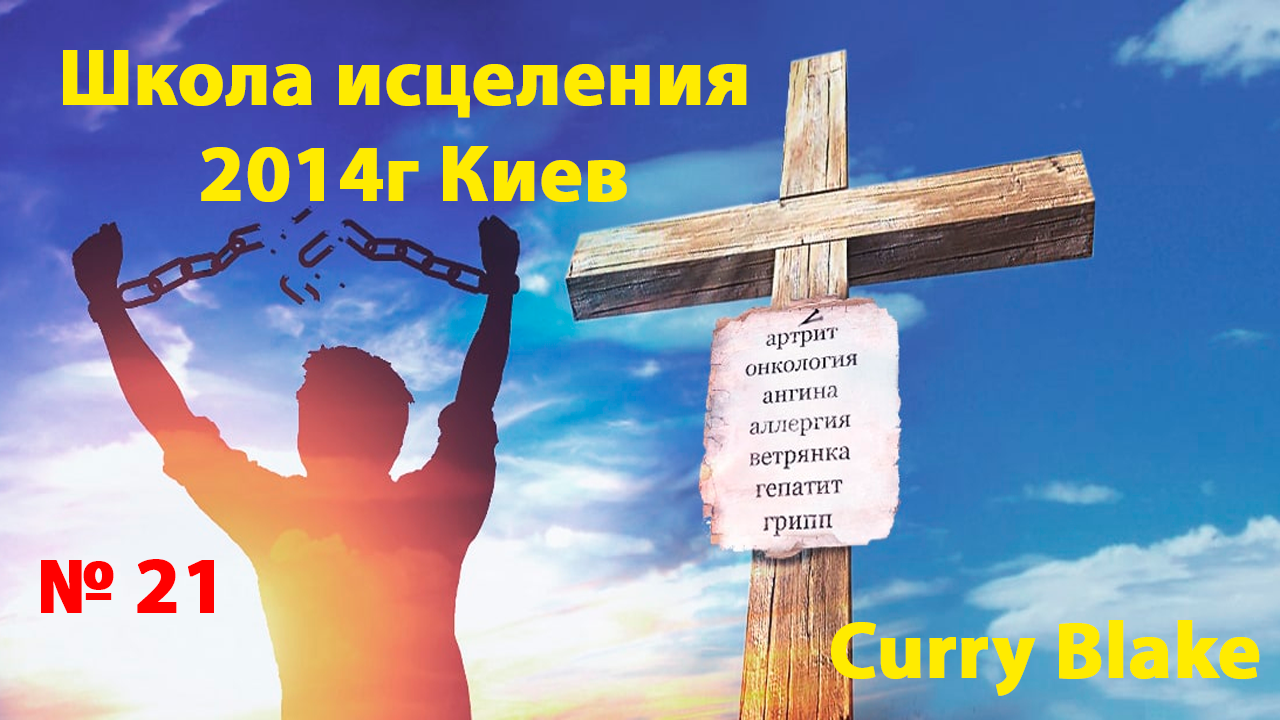 21. Школа Исцеления. Карри Блейк - Curry Blake (31.05. 2014) 1 Блок