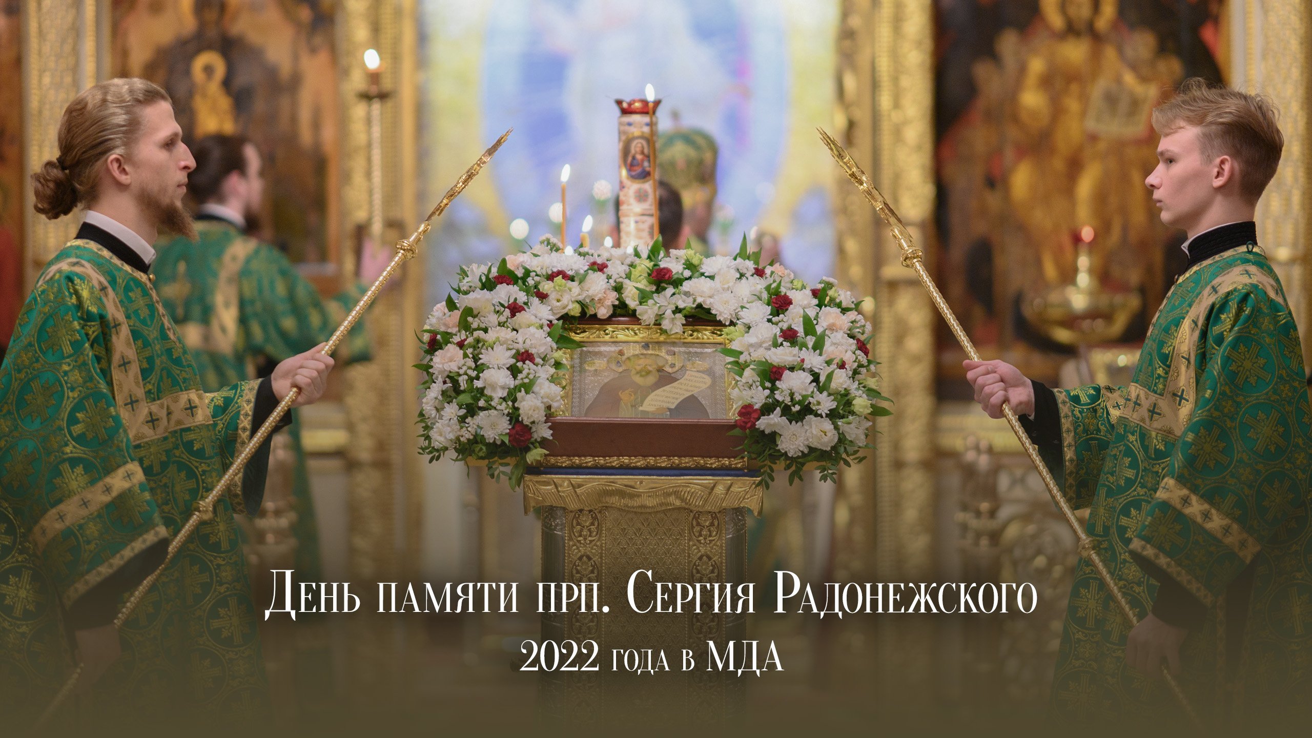 День памяти преподобного Сергия Радонежского 2022 года в МДА