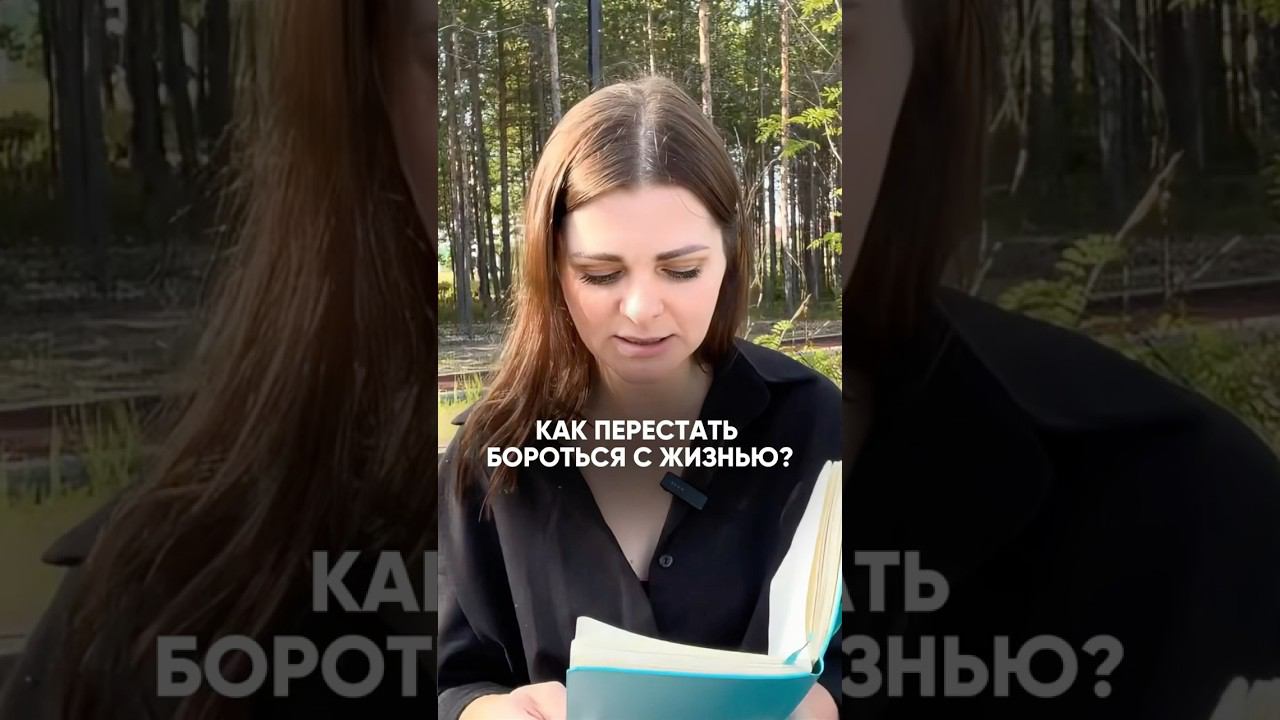 Как перестать бороться с жизнью
