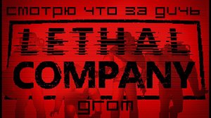 Lethal Company. Смотрю что за дичь