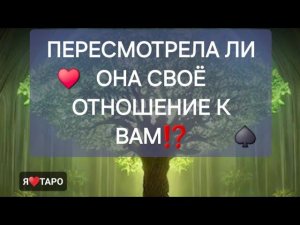 Пересмотрела ли она своё отношение к вам⁉️ Расклад таро для мужчин