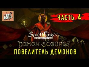 Spellforce Conquest of EO Повелитель Демонов/// Часть 4///Иду на риск!///