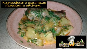 Картофель с куриными ножками и яблоком/На второе/Рецепт № 136