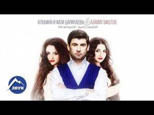 Азамат Биштов, Фати и Альбина Царикаевы - Так загадано было судьбой