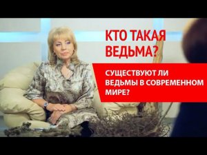 Кто такая ВЕДЬМА?