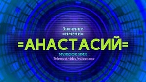 Значение имени Анастасий - Тайна имени
