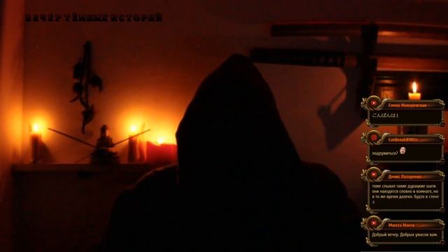 18+ ВЕЧЕР ТЁМНЫХ ИСТОРИЙ 1