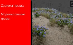 Система частиц в блендере. Моделирования травы.