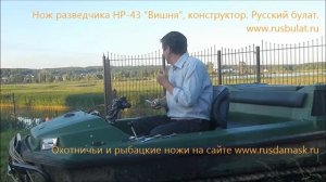 Нож разведчика НР-43 "Вишня", конструктор. Видео обзор ножа "Русский булат"